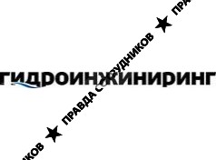 ГидроИнжиниринг