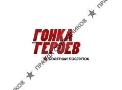 Гонка Героев