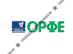ОРФЕ