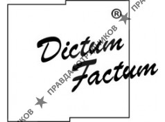 Консалтинговая группа Диктум-Фактум