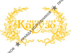 Карузо и Компания