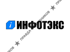 Инфотэкс