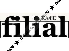 Filial, кафе