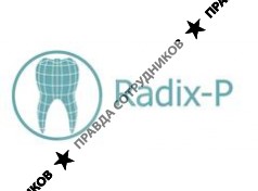 Радикс-П