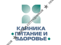Медицинская клиника Питание и здоровье