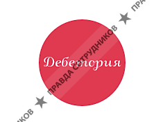 Дебетория