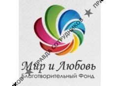 Мир и Любовь