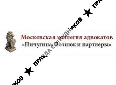 Московская коллегия адвокатов Пичугина, Вознюк и партнеры