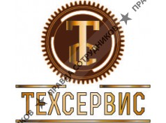 Техсервис