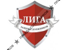 Лига защиты должников