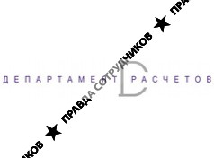 Департамент расчётов