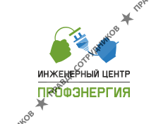 Инженерный центр ПрофЭнергия