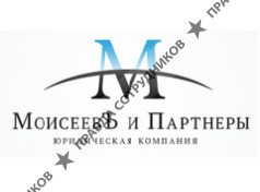 МоисеевЪ и Партнеры
