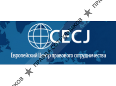 Европейский Центр правового сотрудничества (CECJ)