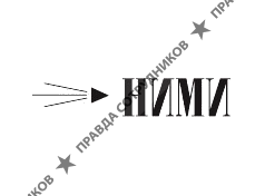 Научно-исследовательский машиностроительный институт