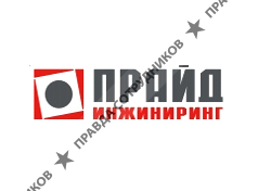Прайд Инжиниринг Центр