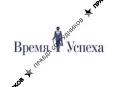 ВРЕМЯ УСПЕХА