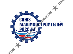 Союз машиностроителей , Общероссийское отраслевое объединение работодателей
