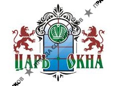 Царь Окна
