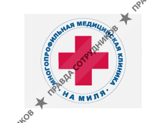 Медицинский центр на миля