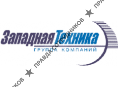 Западная Техника