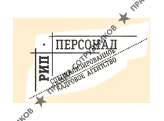 РИП-Персонал