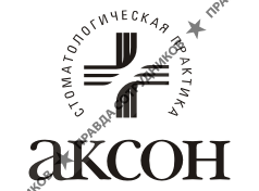 АКСОН, Стоматологическая практика