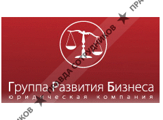 Группа развития бизнеса, Юридическая компания