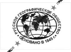 ВОО Русское географическое общество