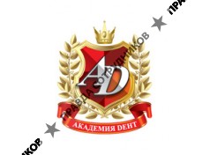 Академия Дент