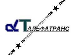 Альфа Транс