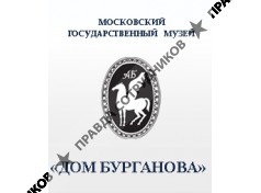 Московский Государственный музей Дом Бурганова, ГБУК