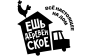 Ешь Деревенское