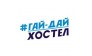 ГАЙ-ДАЙ ХОСТЕЛ
