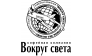Кофейная компания Вокруг Света