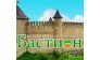 Бастион