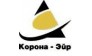 КОРОНА-ЭЙР