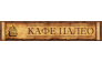 Кафе Палео