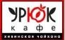 Урюк-кафе