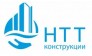 НТТ-Конструкции