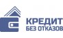 КредитБезОтказов