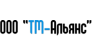 ТМ-Альянс