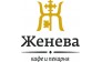 Кафе ЖЕНЕВА
