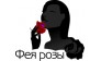 Фея розы