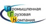 Промышленная Грузовая Компания