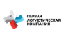 Первая логистическая компания