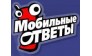 Мобильные Ответы