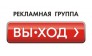 Вы-ход, Рекламная группа