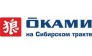 Оками на Сибирском тракте