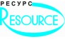 РЕСУРС